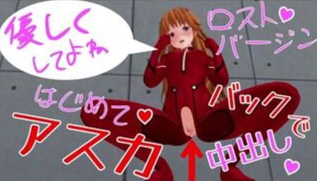 カスタムオーダーメイド 無修正ツンデレ アスカ初体験 ASMR