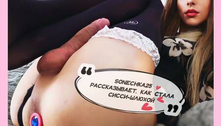 Sonechka tells how she managed to become a sissy whore. You just need to cum in your mouth everyday