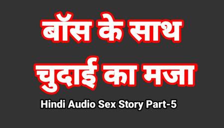 Hindi Audio Sex Story (Part-5) Sex With Boss Indian Sex Video Desi Bhabhi Porn Video Hot Girl Xxx Video Hindi Sex Audio