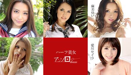 Mei Matsumoto, Sara Mizuhara, Yui Asami, Seira Aikawa, Maria Ozawa The Anthology Of Mixed-blood Beauties - Caribbeancom