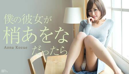 Aona Kozue If My Girlfriend Is Aona Kozue - Caribbeancom