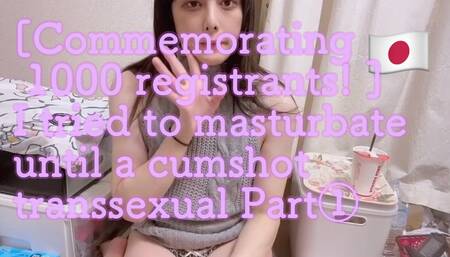 pornhub登録者1000人記念！玉無しニューハーフが射精するまでオナニーしてみた。①