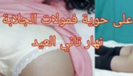 Hijab Arab veiled wearing a jilbab getting fucked by big dick مولات جلابة جات عندي نهار تاني العيد