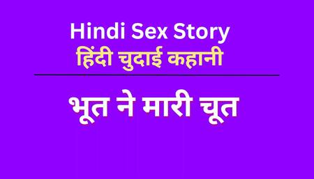 Indian Chudai Story in Hindi (Hindi Sex Story) Hindi Audio