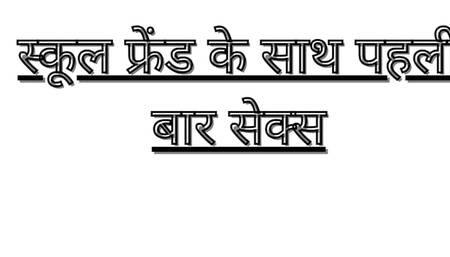 sex with school friend