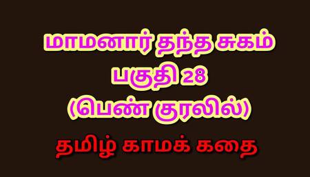 Tamil Kama Kathai : My Father-in-Law's Forbidden Desires - Part 28 : Tamil Sex Story