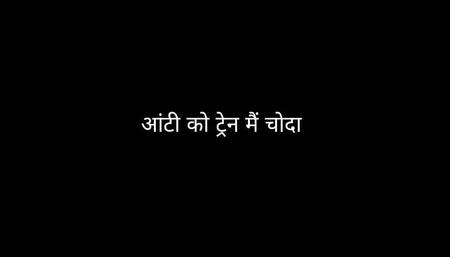 Train Main Aunty Ko Choda Hindi Audio Sex Story