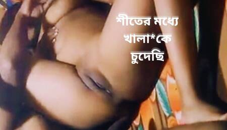 In the Winter I Fucked Step Aunty. Bangladeshi Sexy Aunty No Moaning Sex.